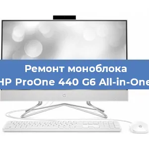 Замена термопасты на моноблоке HP ProOne 440 G6 All-in-One в Краснодаре